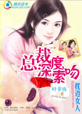 总裁深度索吻：枕边女人